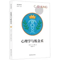 在飛比找露天拍賣優惠-「☀下殺中☀」相關心理學 榮格集:心理學與煉金術 CG榮格 