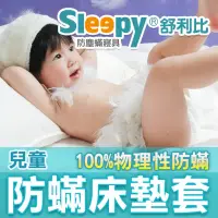 在飛比找momo購物網優惠-【Sleepy 舒利比】6面全包100%防水防蟎床墊套保潔墊