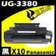【速買通】超值10件組 Panasonic UG-3380 相容碳粉匣