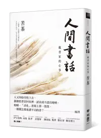 在飛比找博客來優惠-人間書話：藏書家的心事