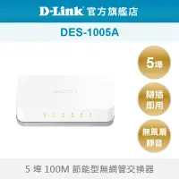 在飛比找蝦皮商城優惠-D-Link 友訊 DES-1005A_5埠乙太網路交換器