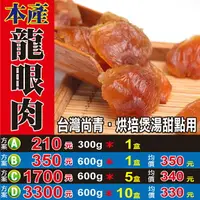 在飛比找樂天市場購物網優惠-L2091【台灣桂圓肉▪龍眼乾肉】✔台製▪特純▪特大顆║相關