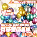 質感金屬氣球 5吋金屬氣球 10吋金屬氣球 12吋金屬氣球 生日氣球 生日佈置 生日氣球 氣球佈置 婚禮佈置