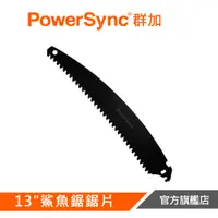 在飛比找蝦皮商城優惠-PowerSync群加 13"多功能鯊魚鋸替換鋸片 WGC-