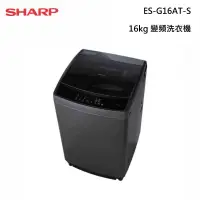 在飛比找甫佳電器優惠-SHARP ES-G16AT-S 變頻洗衣機