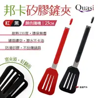 在飛比找樂天市場購物網優惠-【Quasi】邦卡矽膠鏟夾23cm 分菜夾 料理夾 食物夾 