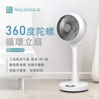 在飛比找蝦皮購物優惠-電風扇 電扇 涼風扇 陀螺立扇 NICONICO NI-GS