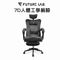 在飛比找有閑購物優惠-現貨下殺『Future Lab. 未來實驗室 7D人體工學躺