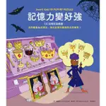 【MOMOBOOK】記憶力變好強：101道暗記遊戲題 活用圖像＆回溯法 強化記憶的敏捷性及準確性！(電子書)