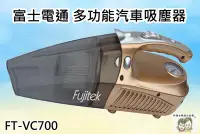 在飛比找Yahoo!奇摩拍賣優惠-現貨~36小時內出貨~Fujitek 富士電通 多功能汽車吸