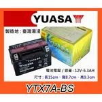 ~成功網~湯淺電池7號電池 YUASA機車電池YTX7A-BS 適用125CC機車電池三陽 光陽 山葉 PGO