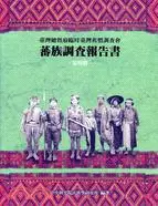 在飛比找三民網路書店優惠-蕃族調查報告書（第四冊） 賽德克族與太魯閣族