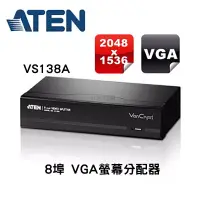 在飛比找蝦皮購物優惠-ATEN 宏正 8埠 VGA 螢幕分配器 VS138A 一分