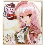 柚子社 YUZUSOFT RIDDLE JOKER 三司綾瀨 三司 あやせ 特典 簽名色紙 簽名板 むりりん こぶいち