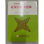 定量分析及實驗（分析化學）