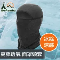 在飛比找ETMall東森購物網優惠-GoPeaks 冰絲涼高彈性透氣運動防曬面罩/機車面罩頭套 