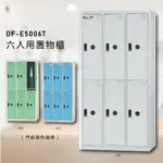 『高CP值熱銷櫃』【大富】DF-E5006T多用途置物櫃 鑰匙櫃 衣櫃 員工櫃 置物櫃 收納置物櫃 游泳池 更衣室 行李 防盜