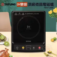 在飛比找PChome24h購物優惠-TATUNG大同 頂級微晶IH變頻電磁爐 TIH-F1300