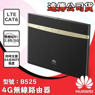 【$299免運】免運費【遠傳代理公司貨】華為HUAWEI B525 無線路由器 4G LTE 行動網路、WiFi分享、網路分享器 B525s-65a