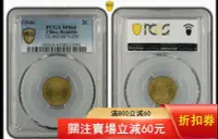 在飛比找Yahoo!奇摩拍賣優惠-PCGS MS64  中華民國29年二分  二十九年二分