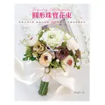 【噴泉文化】JEWELRY BOUQUETS 圓形珠寶花束 閃爍幸福＆愛‧繽紛の花藝：52款妳一定喜歡的婚禮捧花