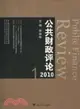 公共財政評論 2010(1)（簡體書）