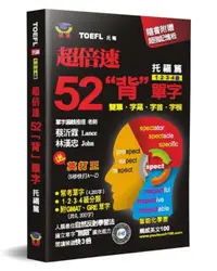 在飛比找iRead灰熊愛讀書優惠-超倍速52「背」單字（托福篇）