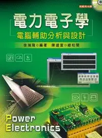 在飛比找誠品線上優惠-電力電子學: 電腦輔助分析與設計