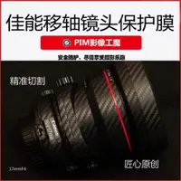 在飛比找ETMall東森購物網優惠-佳能移軸TS-E17mm 24mmF4鏡頭保護貼膜 鏡頭保護