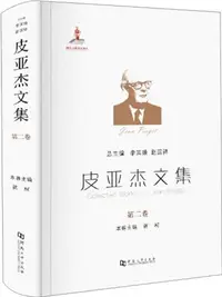 在飛比找三民網路書店優惠-皮亞傑文集(第二卷)：皮亞傑思想的認識論與方法論（簡體書）