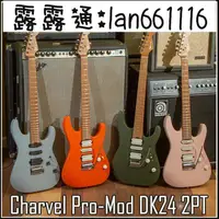 在飛比找露天拍賣優惠-Charvel Pro Mod DK24 HSH SSH 2