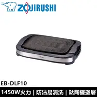 在飛比找蝦皮購物優惠-象印ZOJIRUSHI 室內電烤爐 EB-DLF10