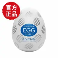 在飛比找momo購物網優惠-【TENGA官方正品】EGG-017 SPHERE自慰蛋(球