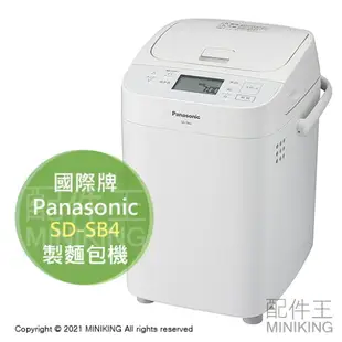 日本代購 空運 2021新款 Panasonic 國際牌 SD-SB4 麵包機 製麵包機 自動調理 發酵 烘焙