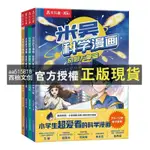 【西柚文創】 米吳科學漫畫第二輯奇妙萬象篇全套8冊兒童趣味科普百科故事繪本