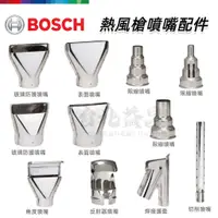 在飛比找蝦皮購物優惠-【台北益昌】德國 BOSCH 博世 GHG 熱風槍 噴嘴 角