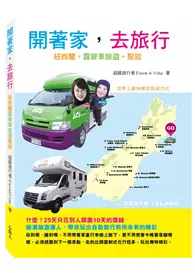 在飛比找TAAZE讀冊生活優惠-開著家，去旅行：紐西蘭露營車旅遊聖經 (二手書)