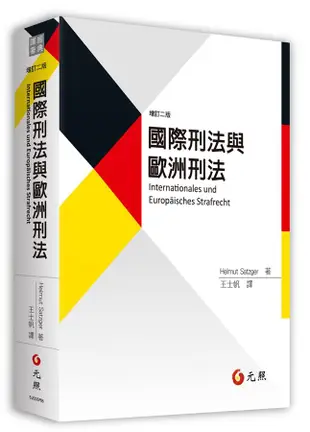 國際刑法與歐洲刑法 (增訂2版)