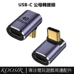 90度直角TYPE-C轉公轉母40GB轉接頭 USB-C公母轉換頭 適用於STEAM DECK/ROG ALLY/SWI