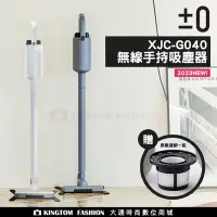 在飛比找Yahoo!奇摩拍賣優惠-加贈原廠濾網  ±0 正負零 XJC-G040 吸塵器 輕量