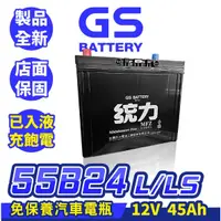 在飛比找蝦皮購物優惠-GS統力 汽車電瓶 55B24L 55B24LS 免保養免加