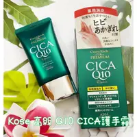 在飛比找蝦皮購物優惠-Kose 高絲 Q10 CICA護手霜 現貨