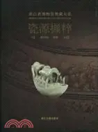 在飛比找三民網路書店優惠-浙江省博物館典藏大系：瓷源擷粹（簡體書）