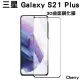 【Cherry】SAMSUNG S21 Plus 6.7吋 3D曲面不遮鏡滿版鋼化玻璃保護貼(Galaxy S21 Plus 專用)