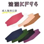 浤溢KF94 台灣製造 4D魚型口罩 4D醫療成人口罩 宏瑋 醫用口罩 醫療口罩 彩色口罩 雙鋼印 4D口罩