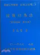 債法總論（第五冊）：侵權行為法