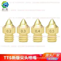 在飛比找Yahoo!奇摩拍賣優惠-TTS尖頭噴嘴 創想三維Ender 3/3S/V2/Pro/