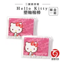 在飛比找蝦皮商城優惠-Hello Kitty塑軸棉棒 兩盒一組 棉花棒 三麗鷗聯名