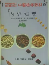 在飛比找Yahoo!奇摩拍賣優惠-【月界二手書店】內經知要(中醫檢考教材)_李念莪原輯、薛生白