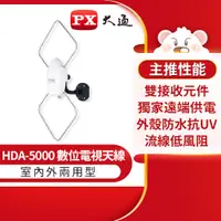 在飛比找蝦皮購物優惠-【 大林電子 】 PX 大通 數位室內外天線 HDA-500